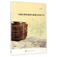 中国文明的起源与诸夏认同的产生