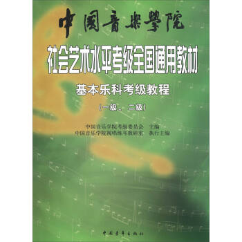 基本乐科考级教程（一级、二级）/中国音乐学院社会艺术水平考级全国通用教材