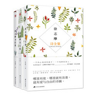 徐志摩珍藏经典系列（全3册）