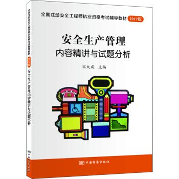 全国注册安全工程师执业资格考试辅导教材2017版 安全生产管理内容精讲与试题分析