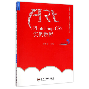 PhotoshopCS5实例教程/高等院校“十三五”应用型艺术设计教育系列规划教材