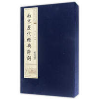 南京历代经典诗词（套装共3册）