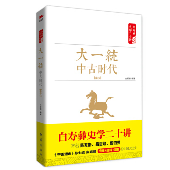 白寿彝史学二十讲系列：大一统·中古时代 ·秦汉