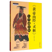 黄帝内经;灵枢;大字诵读版