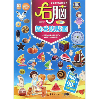 右脑趣味贴贴画（2-3岁）