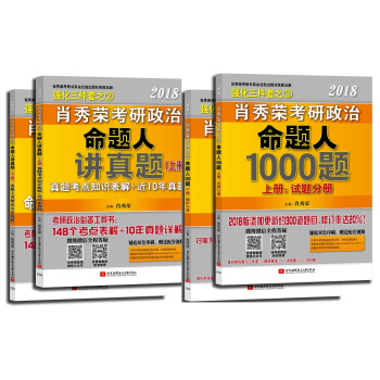 肖秀荣强化二件套：肖秀荣2018考研政治命题人1000题+讲真题（京东套装共4册）