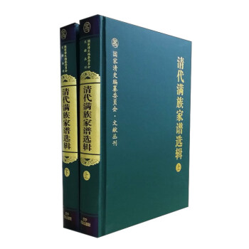 清代满族家谱选辑（套装上下册）/国家清史编纂委员会文献丛刊