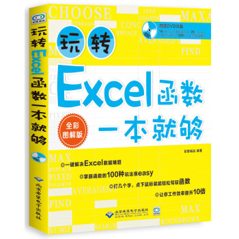 玩转Excel函数一本就够了(配1DVD)