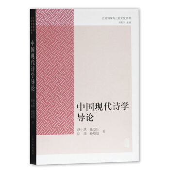 中国现代诗学导论