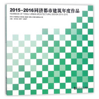 2015-2016同济都市建筑年度作品