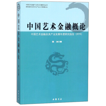 中国艺术金融概论：中国艺术金融及其产业发展年度研究报告（2016）/中国艺术金融产业前沿问题研究丛书