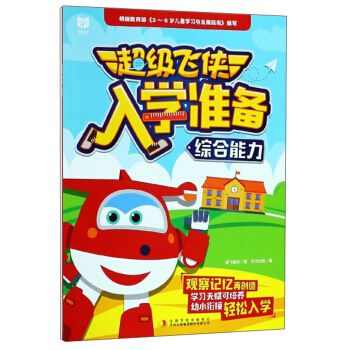 综合能力/超级飞侠入学准备