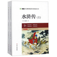 水浒传(9导读版上下)/统编语文教材配套名著阅读丛书