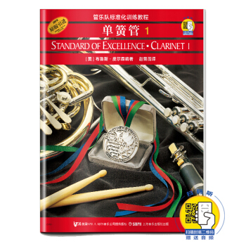 管乐队标准化训练教程-单簧管1（原版引进）（扫码听音乐）