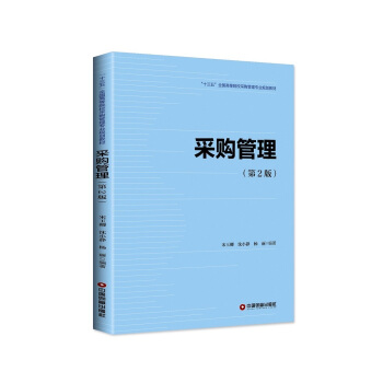 采购管理（第2版）