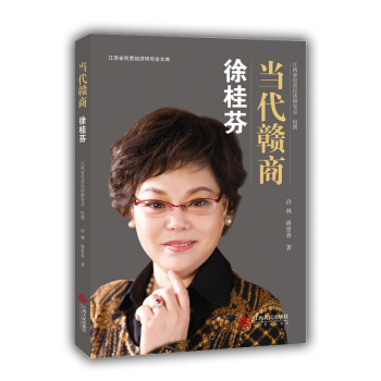 当代赣商：徐桂芬