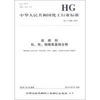 助燃剂 钛.铁.铜碳氧基络合物/中国化学工业标准