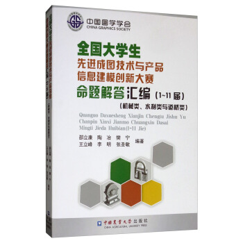 全国大学生先进成图技术与产品信息建模创新大赛命题解答汇编（1-11届 机械类与水利道桥类）