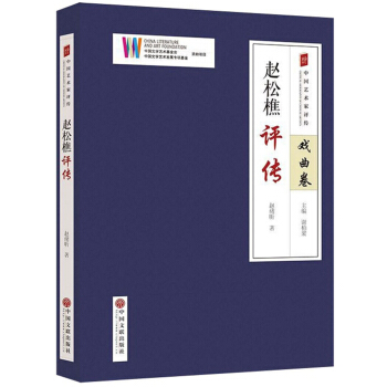 赵松樵评传/中国艺术家评传