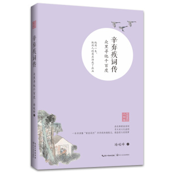辛弃疾词传——众里寻他千百度（浪漫古典行·人物卷）