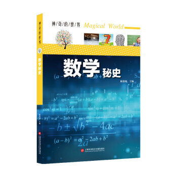 神奇的世界——数学秘史（全彩图解版）