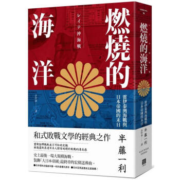 燃燒的海洋: 雷伊泰灣海戰與日本帝國的末日