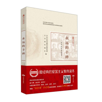 北平抗战实录丛书 永远的丰碑