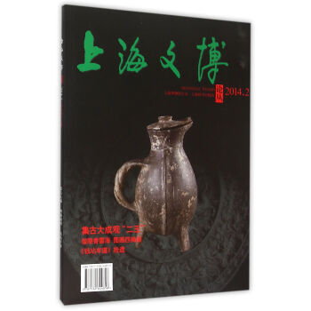 上海文博论丛（2014年2月 总第48辑）