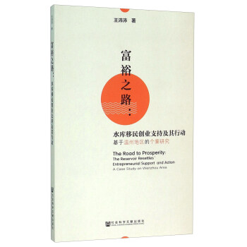 富裕之路：水库移民创业支持及其行动 基于温州地区的个案研究