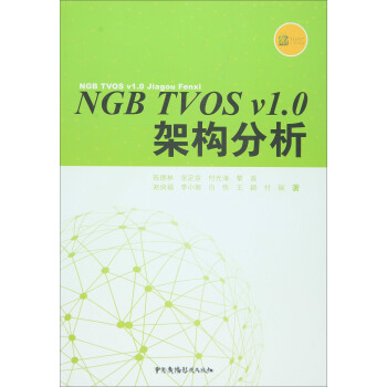 NGB TVOS v1.0架构分析