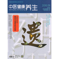 中医健康养生（2016年6月号）