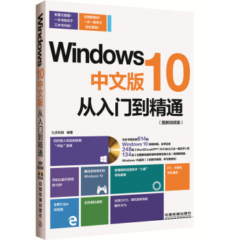 Windows 10中文版从入门到精通（图解视频版 附光盘）