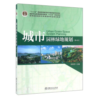 城市园林绿地规划（第4版）