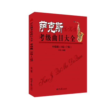 萨克斯考级曲目大全（中级篇 5级~7级）