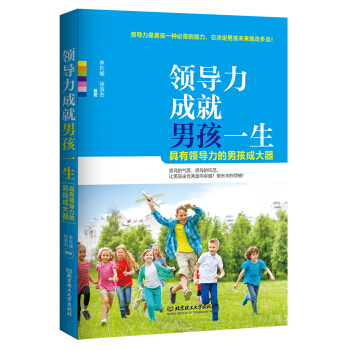 领导力成就男孩一生