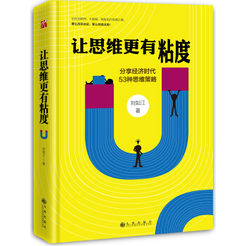 让思维更有粘度
