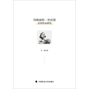 玛格丽特·杜拉斯及其作品研究