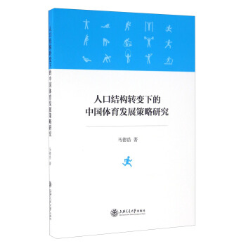 人口结构转变下的中国体育发展策略研究