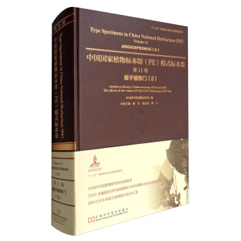 中国国家植物标本馆（PE）模式标本集（第11卷）：被子植物门（8）