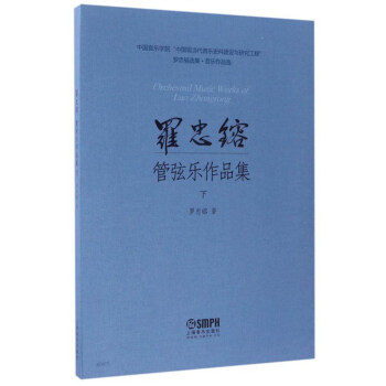 罗忠镕选集·音乐作品集：罗忠镕管弦乐作品集（下）