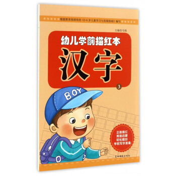 幼儿学前描红本：汉字3