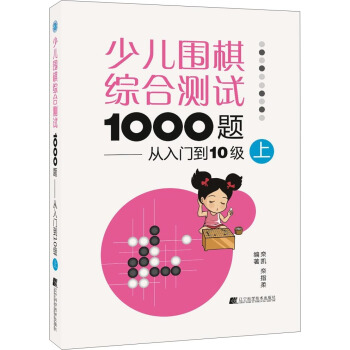 少儿围棋综合测试1000题：从入门到10级（上）