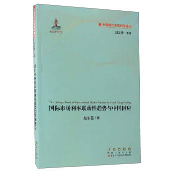 中国现代市场利率通论：国际市场利率联动性趋势与中国因应