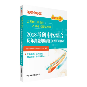 2018考研中医综合历年真题与解析（1991～2017）/全国硕士研究生入学考试应试宝典
