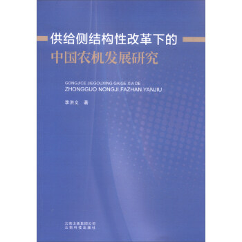 供给侧结构性改革下的中国农机发展研究