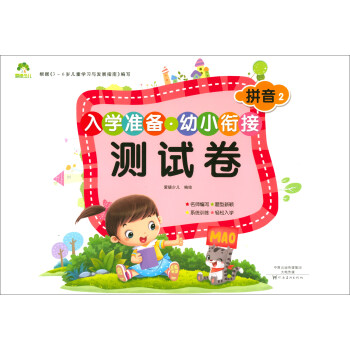 入学准备幼小衔接测试卷 幼小衔接测试卷(拼音2)/MYDS:爱德少儿.入学准备