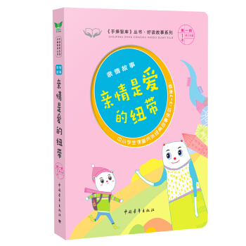 亲情是爱的纽带（亲情故事 3-7年级中小学生课堂内外经典故事读本）/好读故事系列·《手捧智库》丛书