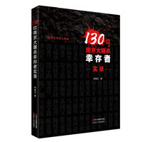 130位南京大屠杀幸存者实录