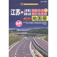 2018年江苏和上海·浙江·安徽·山东高速公路及城乡公路网地图册（最新版）