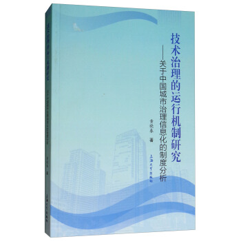 技术治理的运行机制研究：关于中国城市治理信息化的制度分析